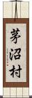 茅沼村 Scroll