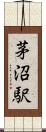 茅沼駅 Scroll