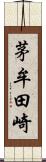 茅牟田崎 Scroll