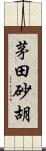 茅田砂胡 Scroll