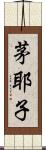 茅耶子 Scroll