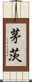 茅茨 Scroll