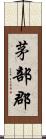 茅部郡 Scroll