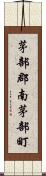 茅部郡南茅部町 Scroll