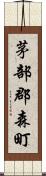 茅部郡森町 Scroll