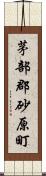 茅部郡砂原町 Scroll