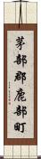 茅部郡鹿部町 Scroll