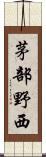 茅部野西 Scroll