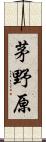 茅野原 Scroll