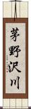 茅野沢川 Scroll