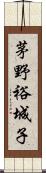 茅野裕城子 Scroll