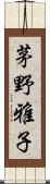 茅野雅子 Scroll