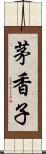 茅香子 Scroll