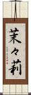 茉々莉 Scroll