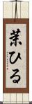 茉ひる Scroll