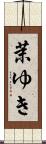 茉ゆき Scroll
