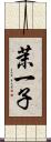 茉一子 Scroll