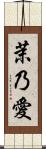 茉乃愛 Scroll