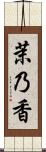 茉乃香 Scroll