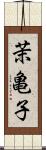 茉亀子 Scroll