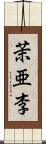 茉亜李 Scroll