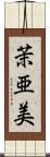 茉亜美 Scroll