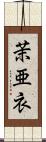 茉亜衣 Scroll