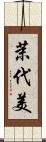 茉代美 Scroll