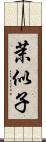 茉似子 Scroll