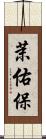 茉佑保 Scroll