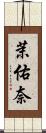 茉佑奈 Scroll