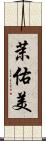 茉佑美 Scroll