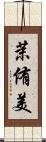 茉侑美 Scroll
