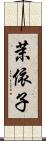 茉依子 Scroll