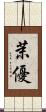 茉優 Scroll