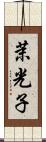 茉光子 Scroll