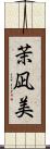 茉凪美 Scroll