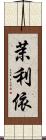 茉利依 Scroll