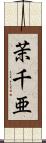 茉千亜 Scroll