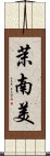 茉南美 Scroll