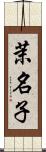 茉名子 Scroll