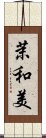 茉和美 Scroll