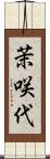 茉咲代 Scroll