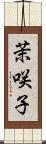 茉咲子 Scroll