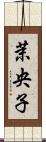 茉央子 Scroll
