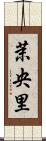 茉央里 Scroll