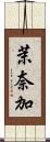 茉奈加 Scroll