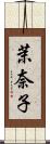 茉奈子 Scroll