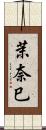 茉奈巳 Scroll