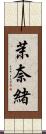 茉奈緒 Scroll